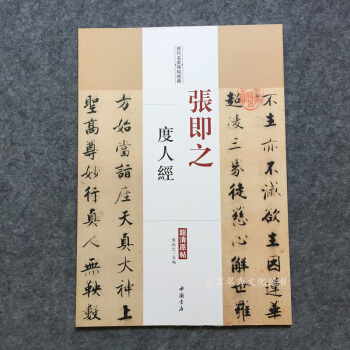 张即之度人经 历代名家碑帖经典超清原帖 pdf epub mobi 电子书 下载