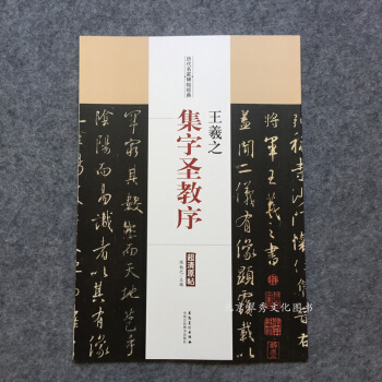 王羲之集字圣教序历代名家碑帖经典超清原帖 pdf epub mobi 电子书 下载