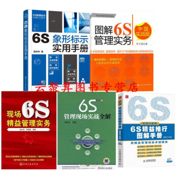 6S精益推行圖解手冊+6S管理實務+6S管理現場實戰全解+6S象形標示實用手冊+現場6S精 pdf epub mobi 電子書 下載