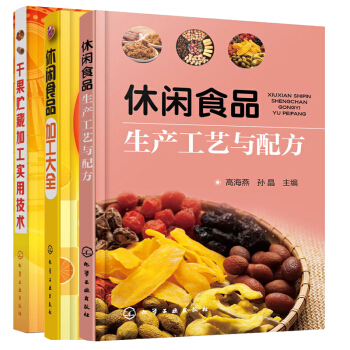 休闲食品 加工大全+休闲食品生产工艺与配方+干果贮藏加工实用技术 干货零食制作大全休闲食 pdf epub mobi 电子书 下载