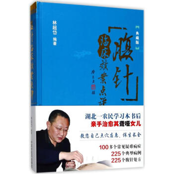 腹针临床效案点评(典藏版) pdf epub mobi 电子书 下载