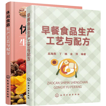 早餐食品生产工艺与配方+休闲食品生产工艺与配方 包子油条饼粥豆类零食生产工艺加工视频的做 pdf epub mobi 电子书 下载