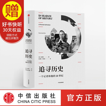 追尋曆史：一個記者和他的20世紀 中信齣版社 pdf epub mobi 電子書 下載