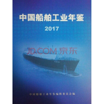 (正版現貨)2017中國船舶工業年鑒