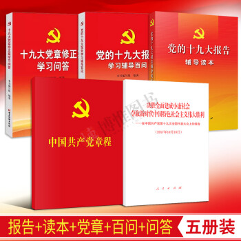 正版 5本合集党的十九大报告单行本+辅导读本+学习辅导百问+新党章+党章修正案学习问答 pdf epub mobi 电子书 下载
