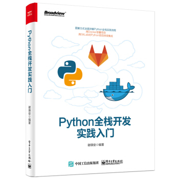 Python全棧開發實踐入門 python書籍 Python Web Flask框架 pdf epub mobi 電子書 下載