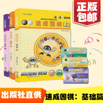 速成圍棋基礎篇上中下 圍棋入門 圍棋教材書圍棋入門教程圍棋書 推薦田徑 正版暢銷書籍 pdf epub mobi 電子書 下載