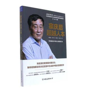 宗庆后超越人本 pdf epub mobi 电子书 下载