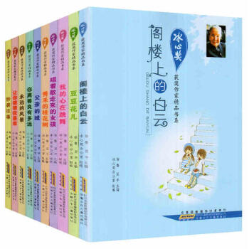 冰心奬獲奬作傢精品書係(全10冊)閣樓上的白雲 我的心在跳舞 讓你猜猜我是誰 秀禾的桂花樹