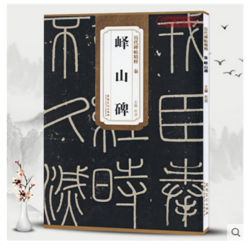 秦李斯峄山碑 历代碑帖精粹 简体旁注碑帖篆书毛笔字帖 杜浩 小篆 pdf epub mobi 电子书 下载