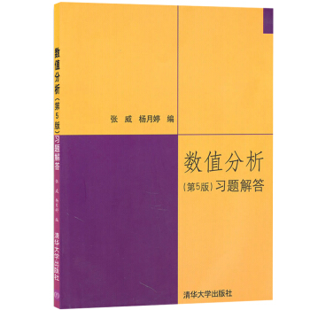 数值分析 习题解答（第5版）数值分析原理数学教材 理工科各专业本科生 研究生 同等学力申请 pdf epub mobi 电子书 下载