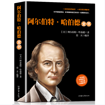 【任选5本28.8】阿尔伯特·哈伯德全书 一本改变世界的书 一本引领文明的书 经管励志书籍 pdf epub mobi 电子书 下载