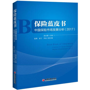 2017-保險藍皮書-中國保險市場發展分析