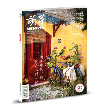 萌芽杂志2018年2月 所喜欢的一切 终将汇到一起 文学文摘期刊 pdf epub mobi 电子书 下载
