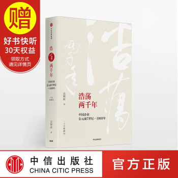 浩荡两千年:中国企业公元前7世纪—1869年（十年典藏版） 中信出版社 pdf epub mobi 电子书 下载