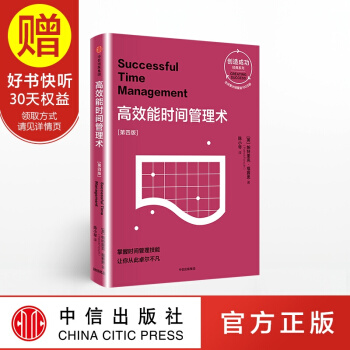 高效能时间管理术（第四版）（创造成功经典系列） 中信出版社 pdf epub mobi 电子书 下载