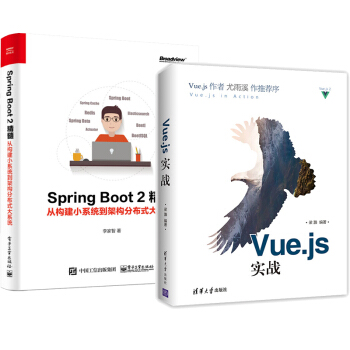 包郵Vue.js實戰+Spring Boot 2精髓 從構建小係統到架構分布式大係統 pdf epub mobi 電子書 下載