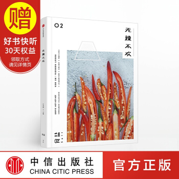 食盐02：无辣不欢 中信出版社 pdf epub mobi 电子书 下载
