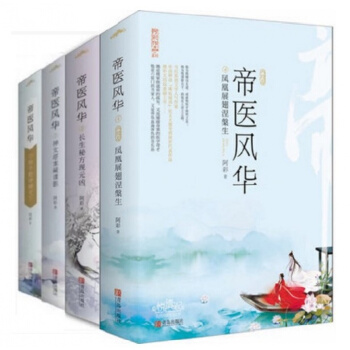 帝医风华1+2+3+4 共8册 阿彩著 pdf epub mobi 电子书 下载