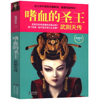 嗜血的圣王：武则天传