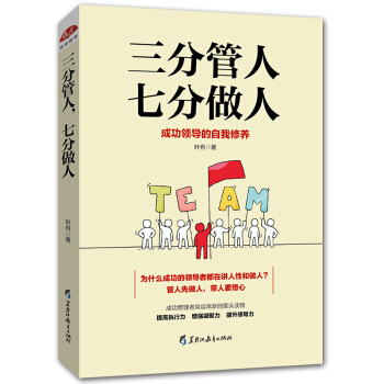 三分管人领导的自我修养七分做人企业管理成功励志销售技巧管理的实践管理学正版书籍 pdf epub mobi 电子书 下载