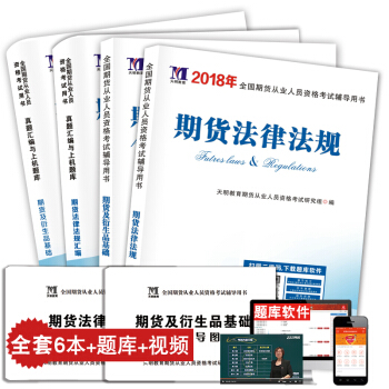 2018期貨從業資格考試用書 教材試捲套裝 期貨法律法規+期貨及衍生品基礎 贈送思維導圖 題庫軟件 pdf epub mobi 電子書 下載