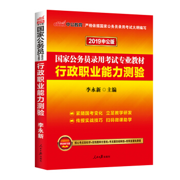 中公教育2019国家公务员考试用书教材2018行测行政职业能力测验 pdf epub mobi 电子书 下载