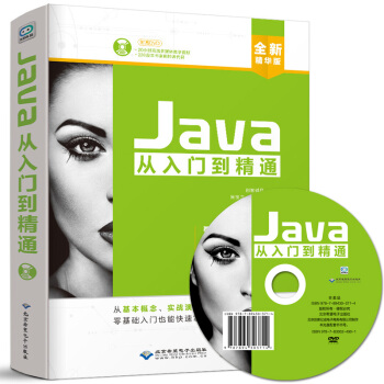 Java從入門到精通(配1DVD) Java基礎知識 熟悉Eclipse開發環境 Java pdf epub mobi 電子書 下載