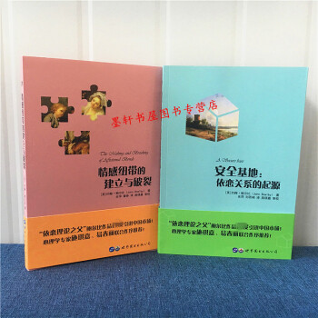 约翰鲍尔比图书系列共2册：安全基地：依恋关系的起源+情感纽带的建立与破裂 世图心理 pdf epub mobi 电子书 下载