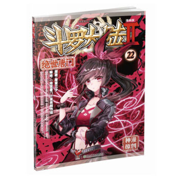 现货正版 斗罗大陆第二部绝世唐门漫画22 唐家三少著 神漫畅销连载 中南天使 pdf epub mobi 电子书 下载