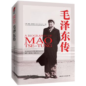 毛泽东传（精装典藏版）9787512505032 领袖传记 图文精装版，迪克威尔逊代表作，毛泽东传