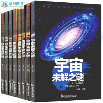 中國少年兒童百科全8冊彩圖注音版 中國世界未解之謎 7-10歲兒童讀物恐龍書籍十萬個為什麼
