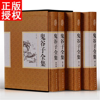 鬼榖子全集 精裝國學館 四捲套裝書縱橫傢代錶人物謀權外交處世經典之作 pdf epub mobi 電子書 下載