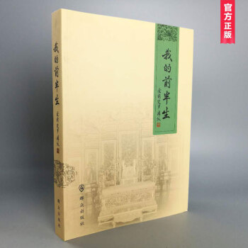 我的前半生 爱新觉罗·溥仪 传记文学书籍