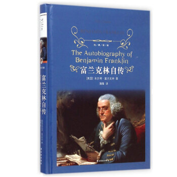富兰克林自传 经典译林 中文全译本 历经两百余年的励志书籍 pdf epub mobi 电子书 下载