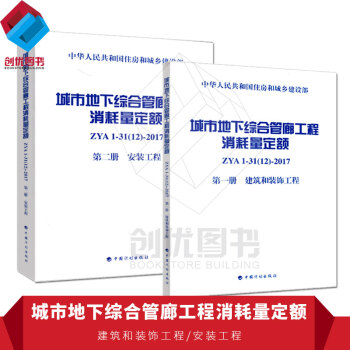 正版現貨 城市地下綜閤管廊工程消耗量定額 ZYA 1-31(12)-2017 套裝2本 pdf epub mobi 電子書 下載