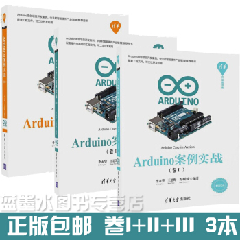 包郵Arduino案例實戰 捲3+2+1 李永華 Arduino編程入門書物聯網應用技術書 pdf epub mobi 電子書 下載