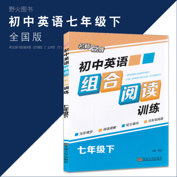 名师点拨初中英语组合阅读训练七年级下册通用版