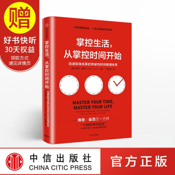 掌控生活 从掌控时间开始 中信出版社 pdf epub mobi 电子书 下载