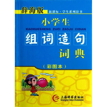 新課標小學生組詞造句詞典(彩圖本)(辭海版)