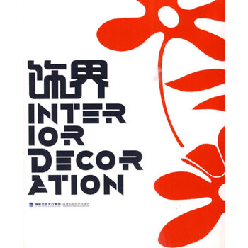 飾界 南京內素文化傳播有限公司 福建科技齣版社 pdf epub mobi 電子書 下載