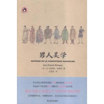 男人美學 (法)布洛涅,王春慧 上海文藝齣版社 pdf epub mobi 電子書 下載