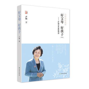 好父母 好孩子-盧勤30年傢教精華-[新版] 育兒/傢教 書籍 pdf epub mobi 電子書 下載