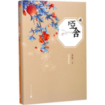 哑舍(典藏版)(2) pdf epub mobi 电子书 下载