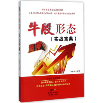 牛股形态(实战宝典) pdf epub mobi 电子书 下载