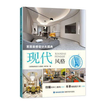 包邮 家居装修设计大图典 现代风格 家居装修书籍 家装风格大全室内设计书 家装设计效果图 pdf epub mobi 电子书 下载