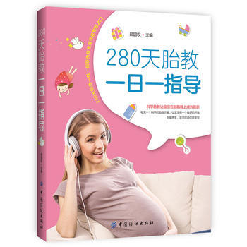 280天胎教一日一指导 胎教天天做 宝宝健康又聪明