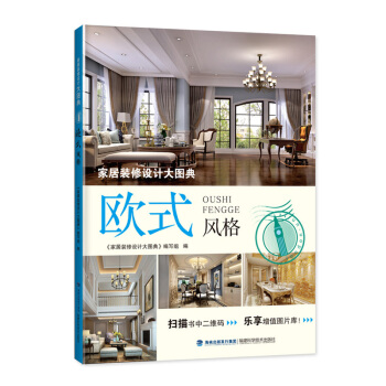 包郵 傢居裝修設計大圖典 歐式風格 傢居裝修書籍 傢裝風格大全室內設計書 傢裝設計效果圖 pdf epub mobi 電子書 下載