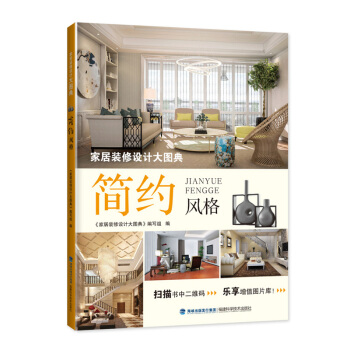 包邮 家居装修设计大图典 简约风格 家居装修书籍 家装风格大全室内设计 家装设计效果图 pdf epub mobi 电子书 下载