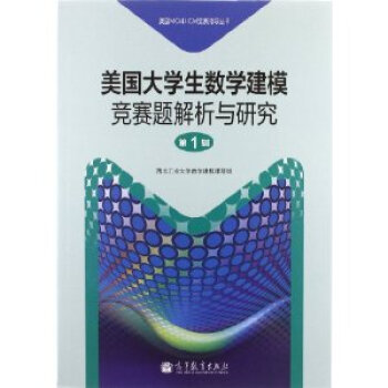 美國大學生數學建模競賽題解析與研究 pdf epub mobi 電子書 下載